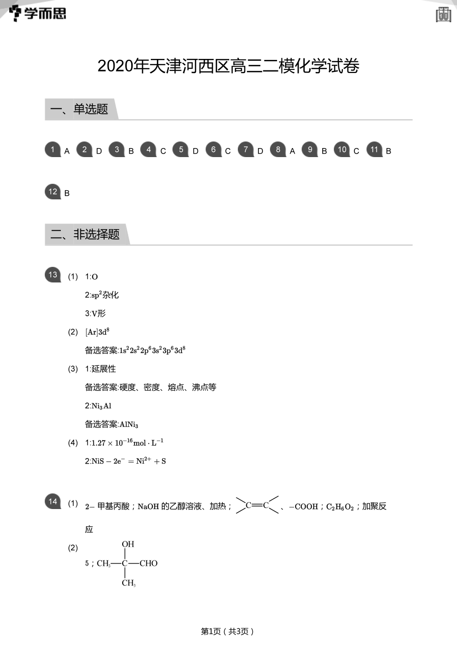 2020年天津河西区高三二模化学试卷(答案版).pdf 第 1 页